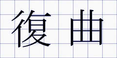 復曲
