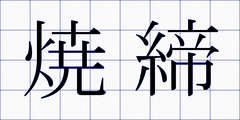 焼締