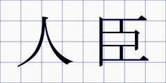 人臣