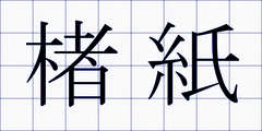 楮紙
