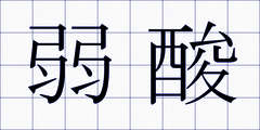 弱酸