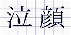 泣顔