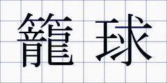籠球