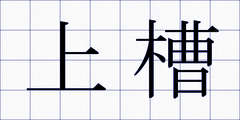 上槽