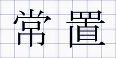常置