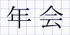 年会