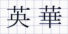 英華