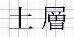 土層