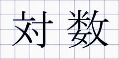 対数