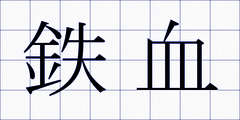 鉄血