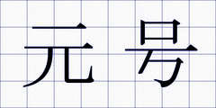 元号