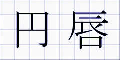 円唇