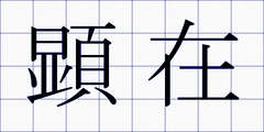 顕在