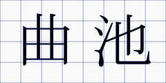 曲池