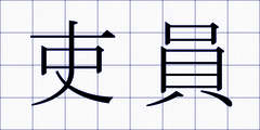 吏員