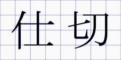 仕切