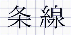 条線