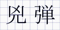 兇弾