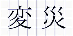 変災