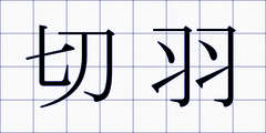 切羽