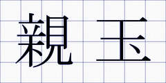 親玉