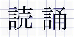 読誦
