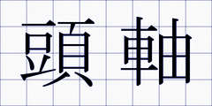頭軸