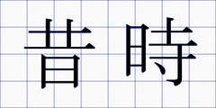 昔時
