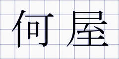 何屋