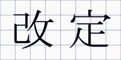 改定