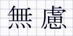 無慮
