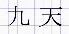九天