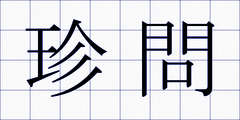 珍問