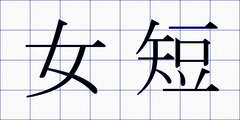 女短
