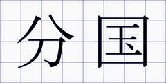分国