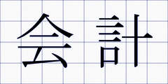 会計
