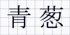 青葱