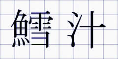 鱈汁