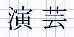 演芸