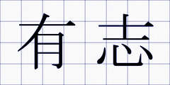 有志