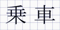 乗車