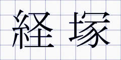 経塚