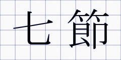 七節