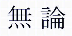 無論