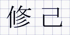 修己