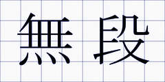 無段