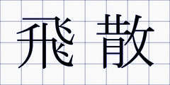 飛散