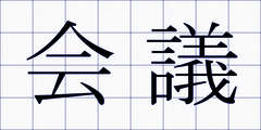会議