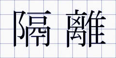 隔離