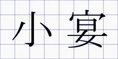 小宴